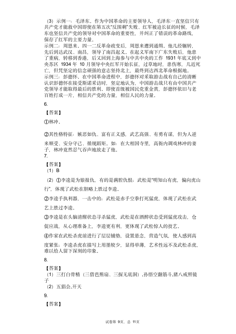 2021年中考语文三轮冲刺考点专练：名著导读（有答案）.doc第9页