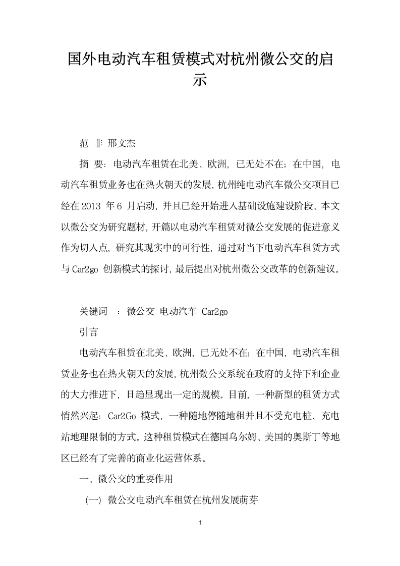 国外电动汽车租赁模式对杭州微公交的启示.docx