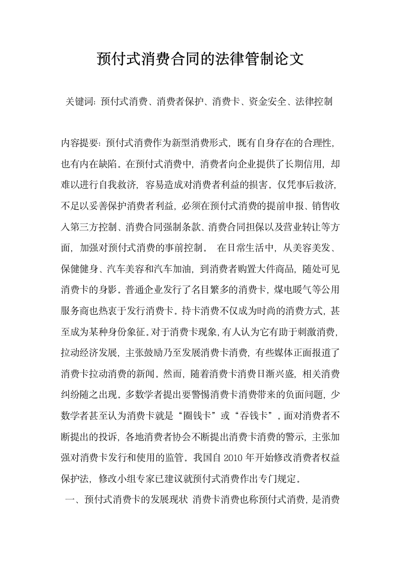 预付式消费合同的法律管制论文.docx