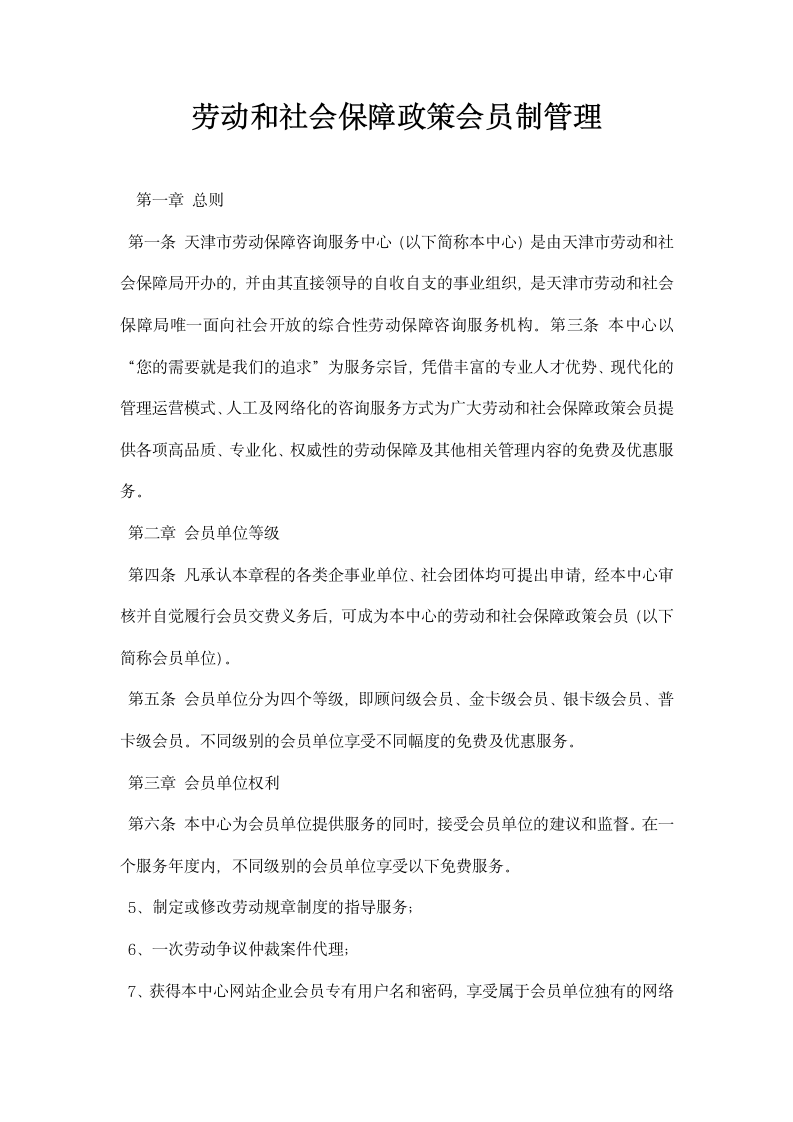 劳动和社会保障政策会员制管理.docx