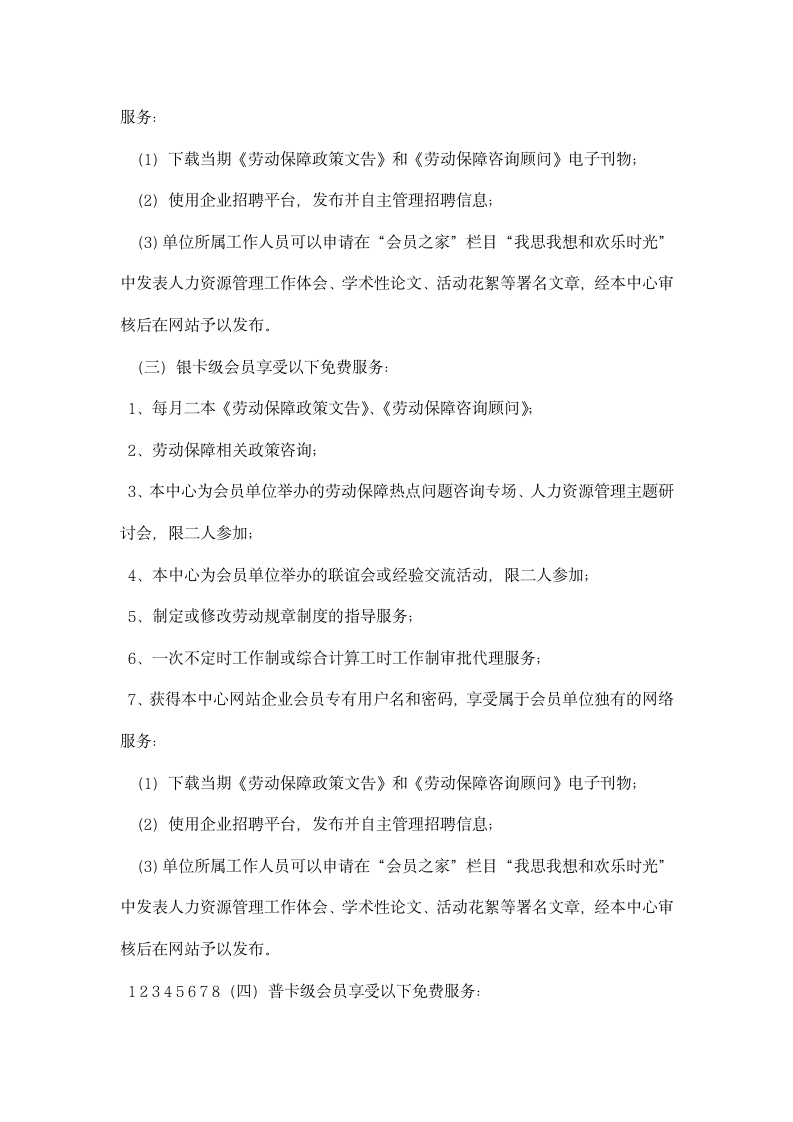 劳动和社会保障政策会员制管理.docx第2页