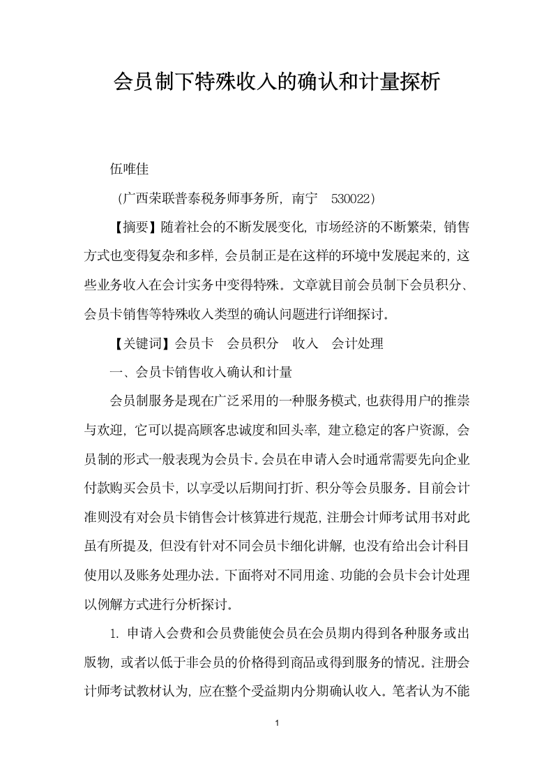 会员制下特殊收入的确认和计量探析.docx