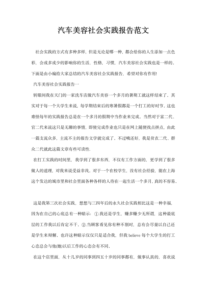 汽车美容社会实践报告范文.docx