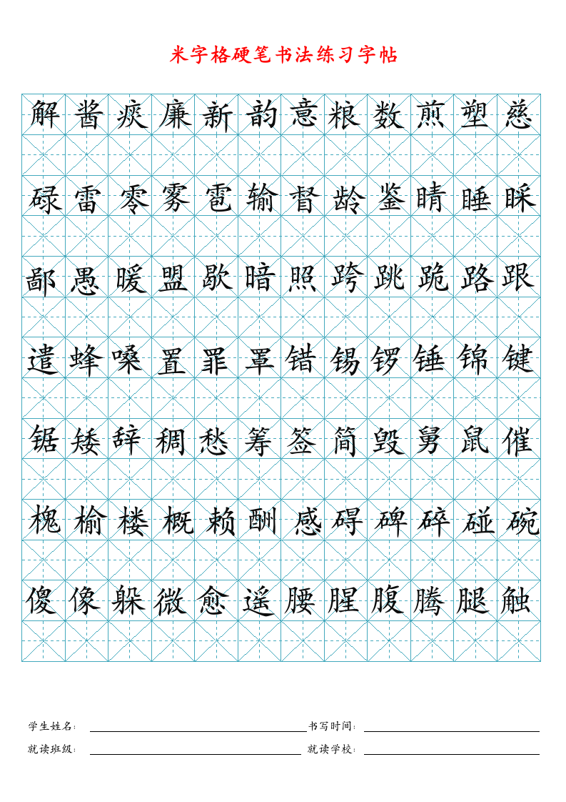 米字格楷书临摹硬笔书法字帖可编辑.docx