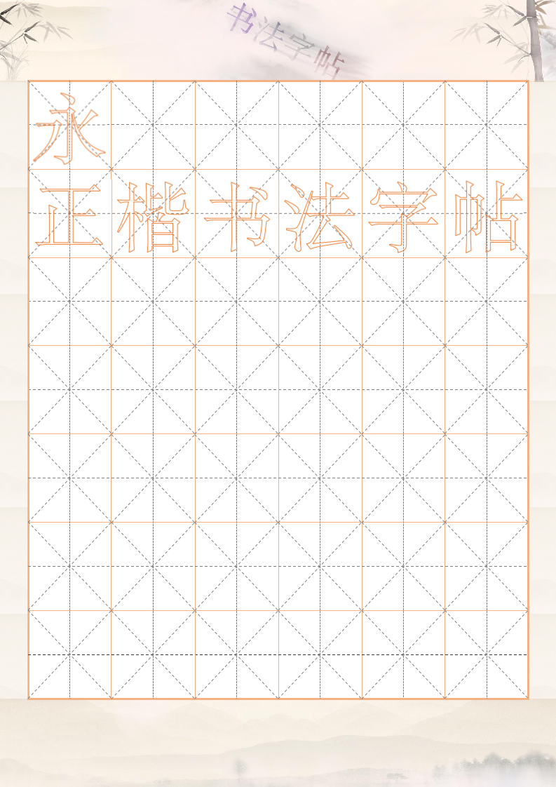 正楷书法字帖临摹模板(6x7).docx