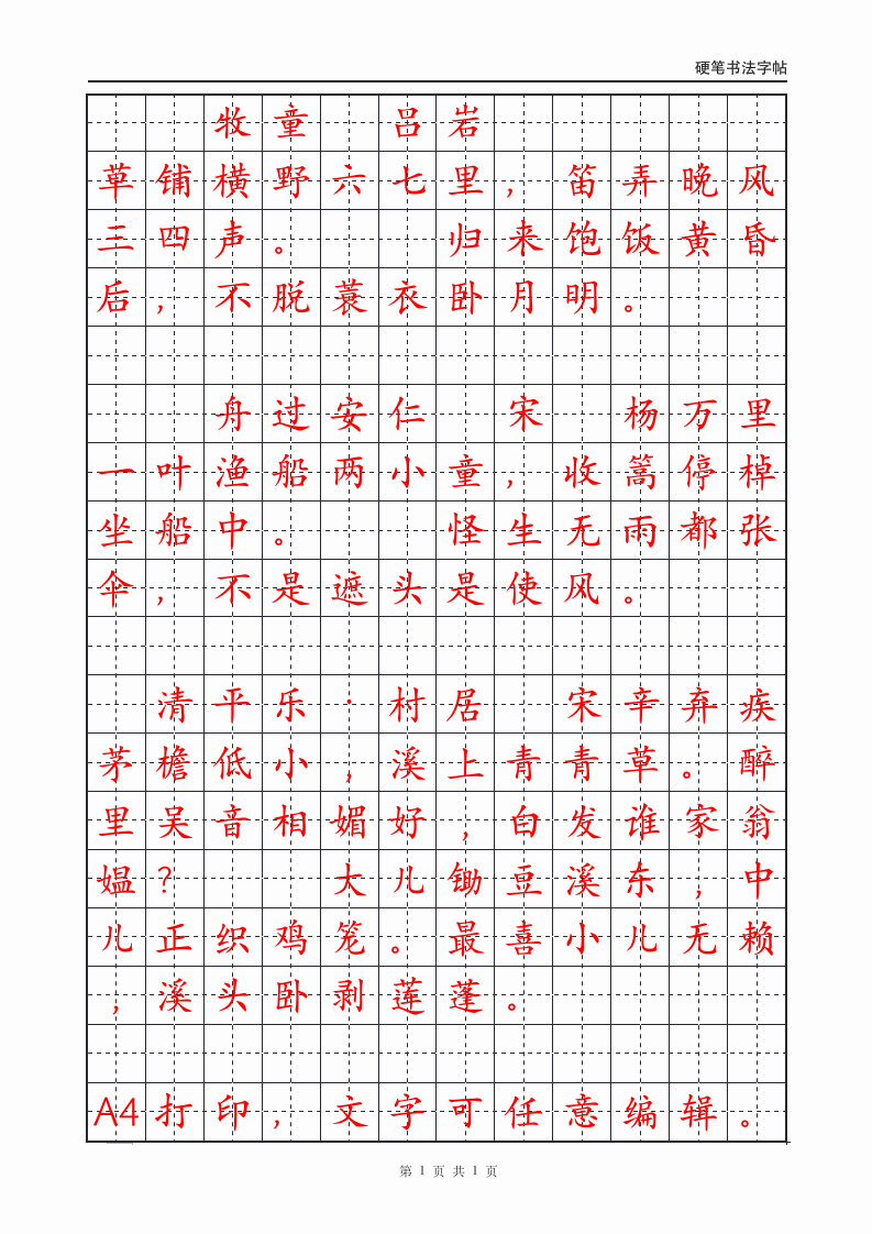 五年级下册古诗词硬笔书法字帖.docx第1页