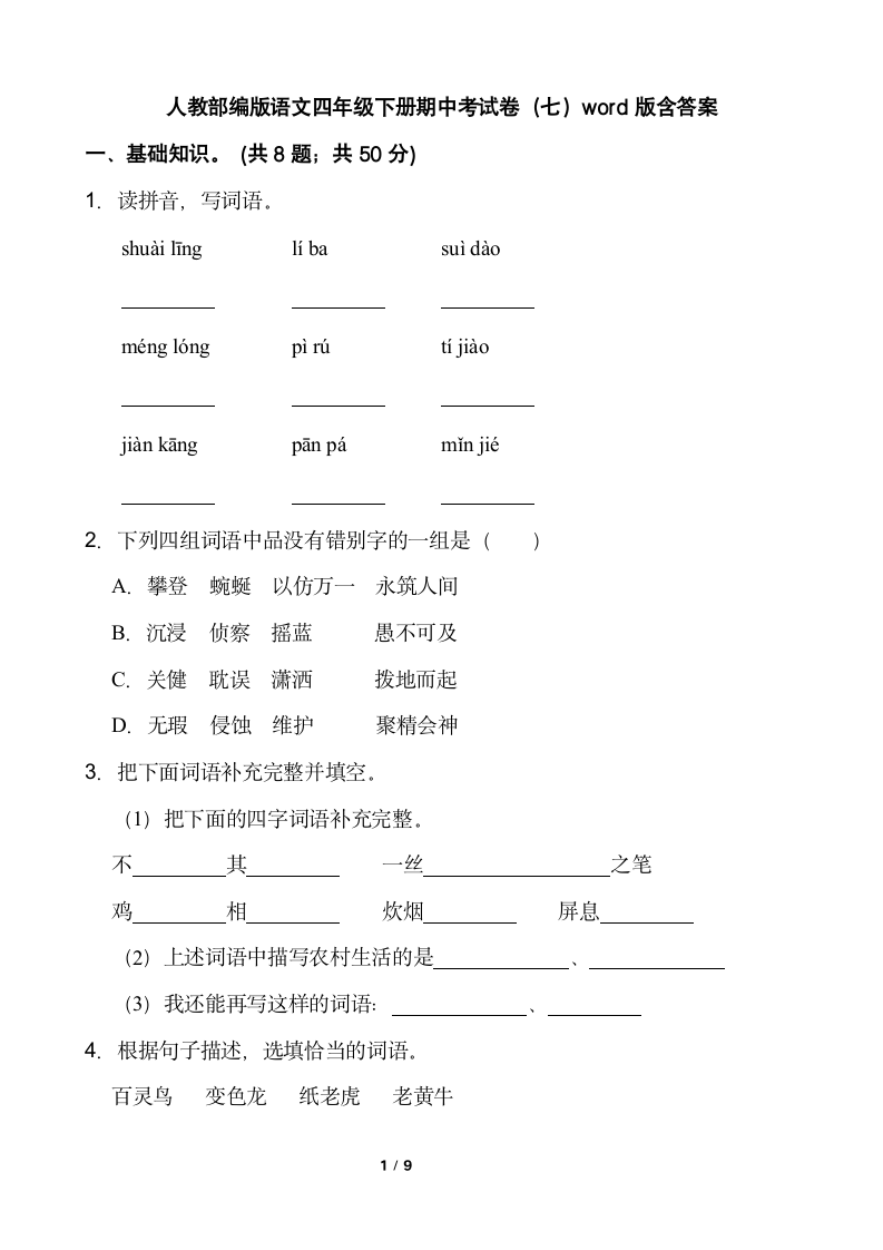 人教部编版语文四年级下册期中考试卷（七）（word版  含答案）.doc第1页