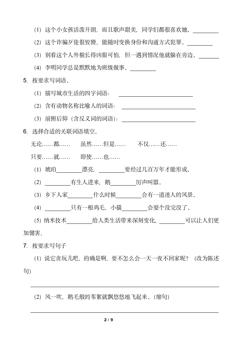 人教部编版语文四年级下册期中考试卷（七）（word版  含答案）.doc第2页