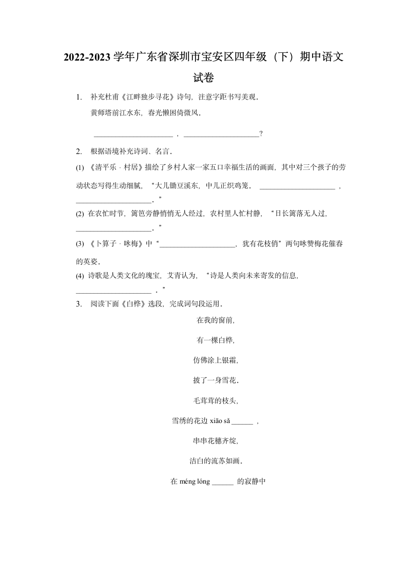 广东省深圳市宝安区2022-2023学年四年级下学期期中语文试卷（含解析）.doc第1页