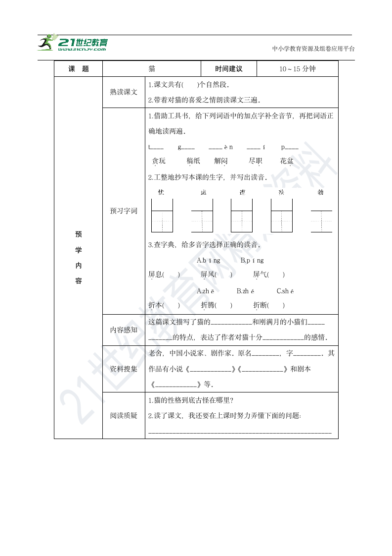 13《猫》（创新教案+课堂活动卡+课前预学案）.doc第10页
