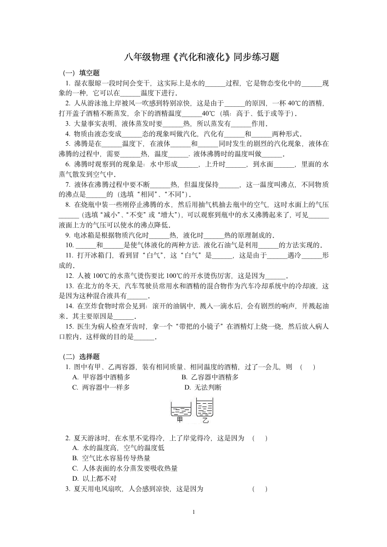 汽化和液化同步练习题.doc