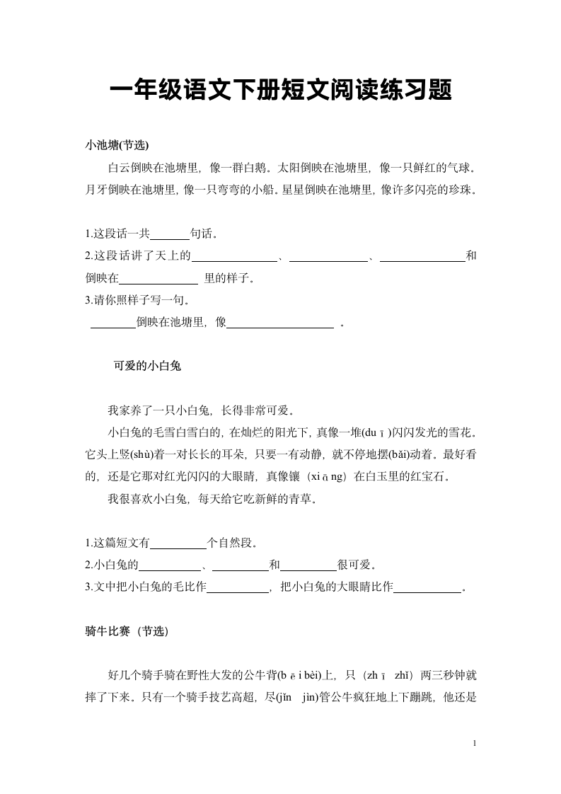 一年级语文下册短文阅读练习题.doc