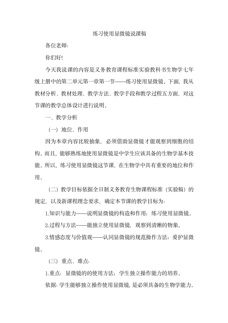 2.1.1练习使用显微镜说课稿.doc