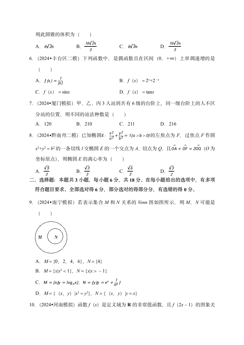 押题密卷03（九省联考模式）-2024届高考数学（含解析）.doc第2页