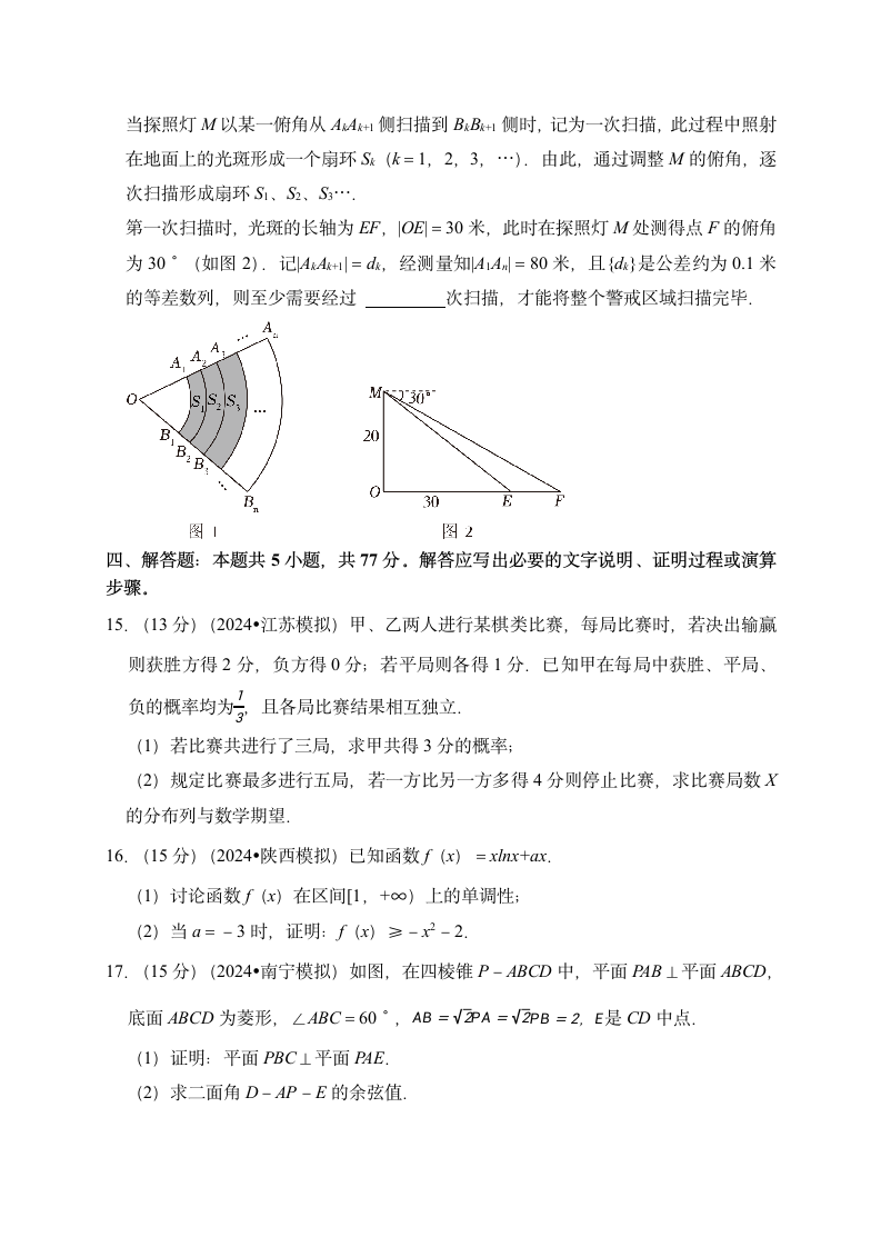 押题密卷03（九省联考模式）-2024届高考数学（含解析）.doc第4页