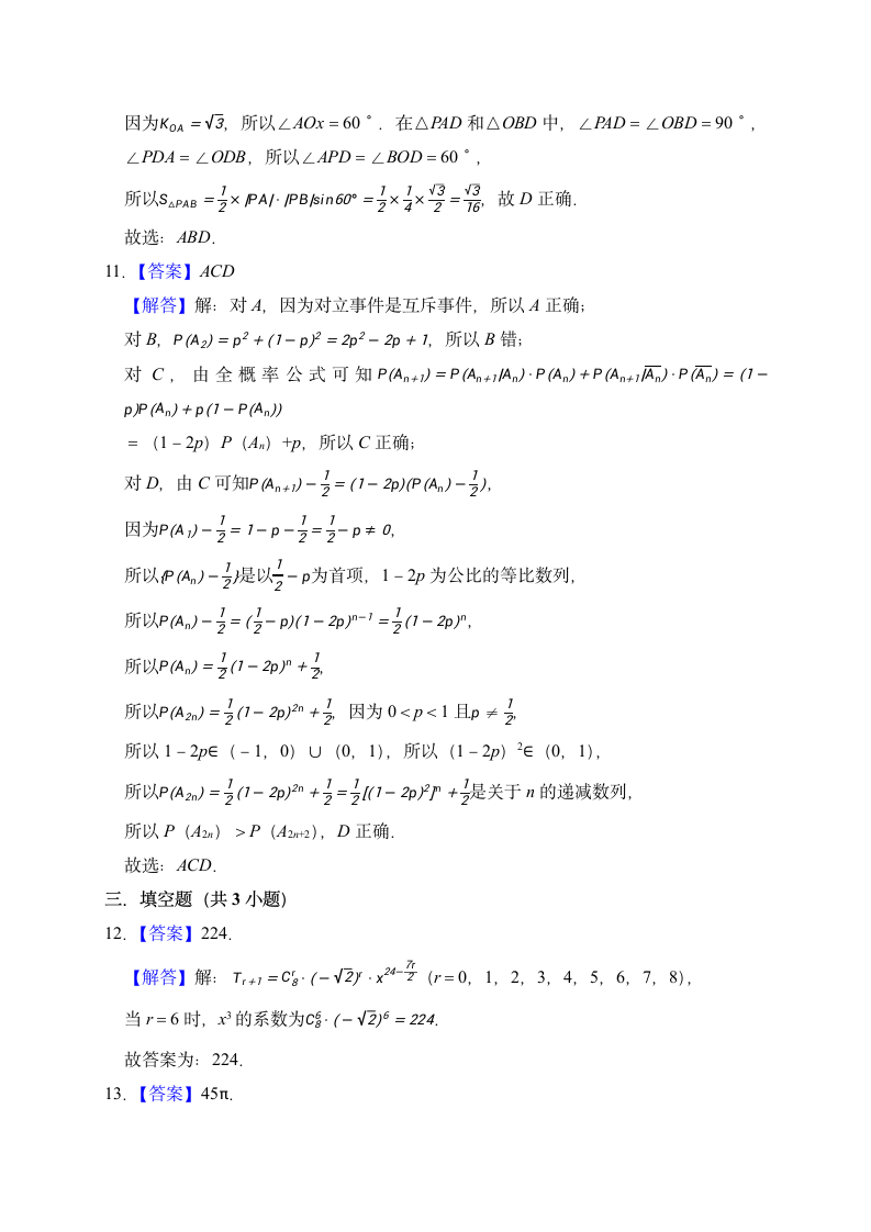 押题密卷04（九省联考模式）-2024届高考数学（含解析）.doc第9页