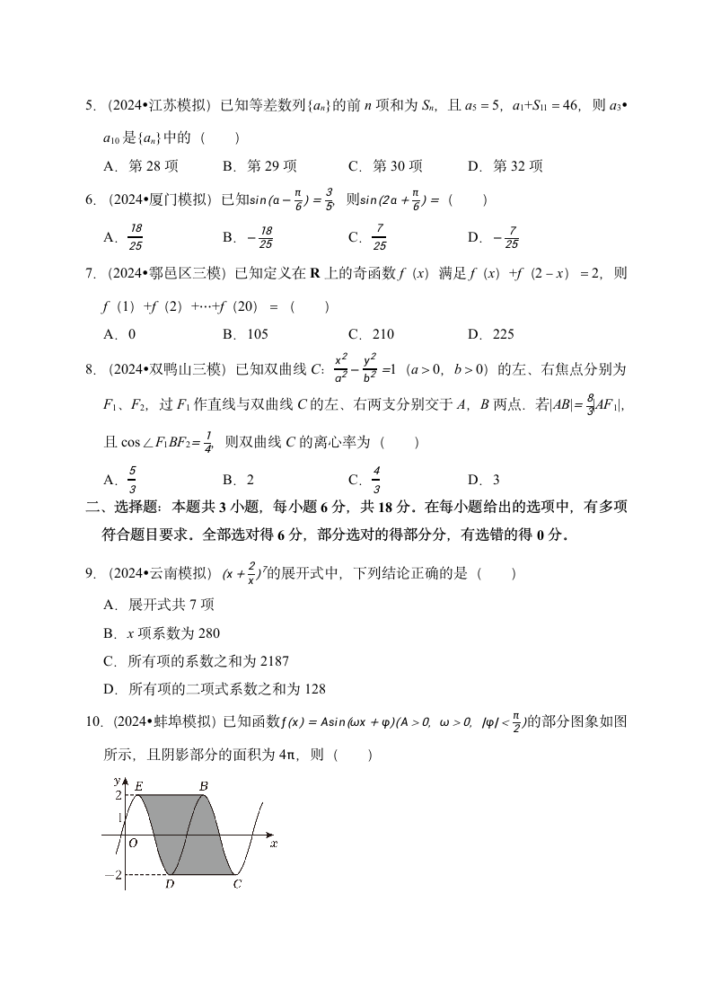 押题密卷01（九省联考模式）-2024届高考数学（含解析）.doc第2页