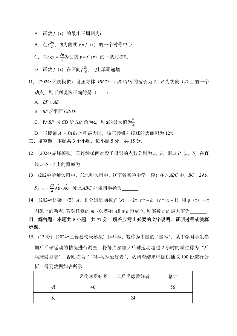 押题密卷01（九省联考模式）-2024届高考数学（含解析）.doc第3页