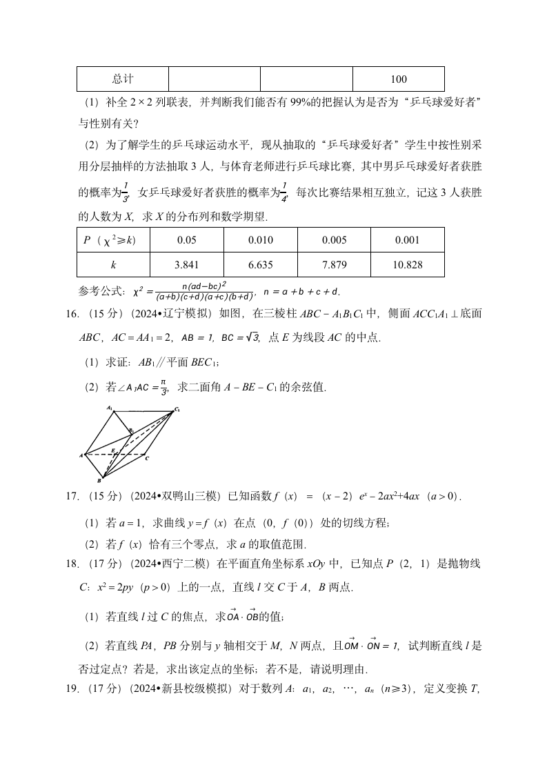 押题密卷01（九省联考模式）-2024届高考数学（含解析）.doc第4页