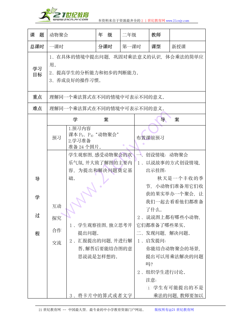 动物聚会学案.doc第1页