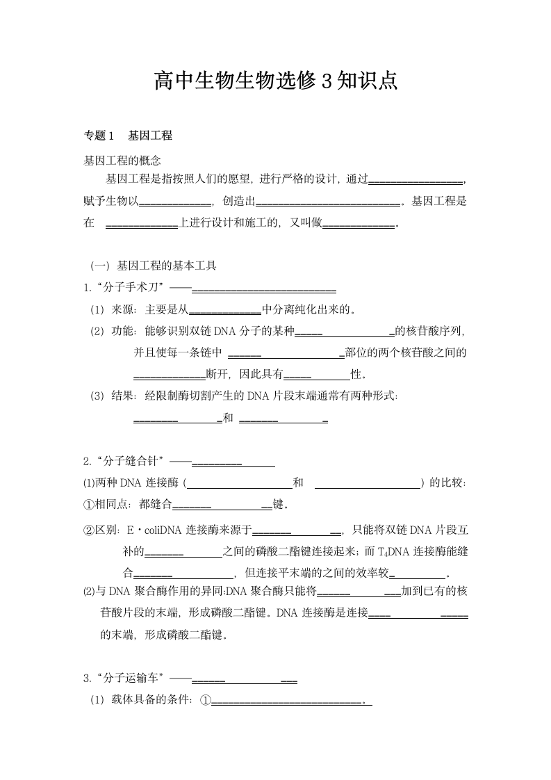 高中生物选修3知识点.docx第1页