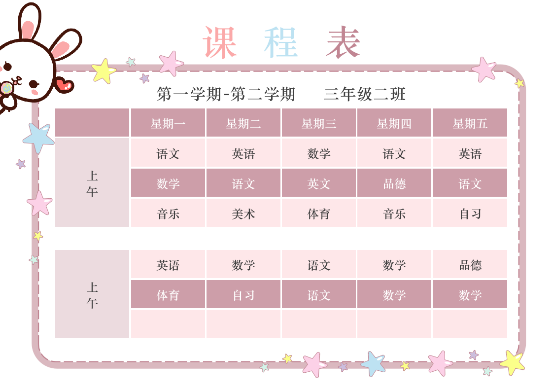 可爱卡通小学课程表.docx第1页