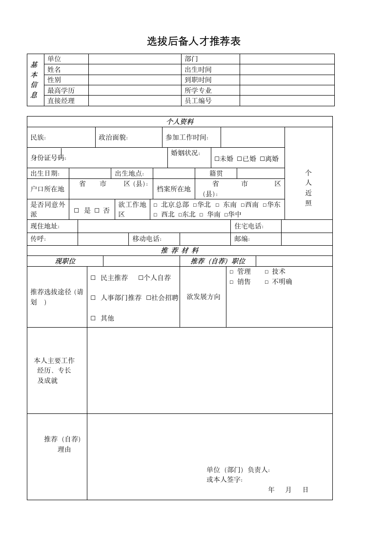 选拔后备人才推荐表.docx第1页