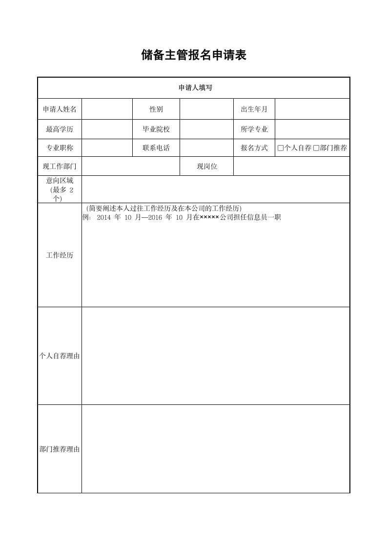 公司储备人员培训报名申请表.docx第1页