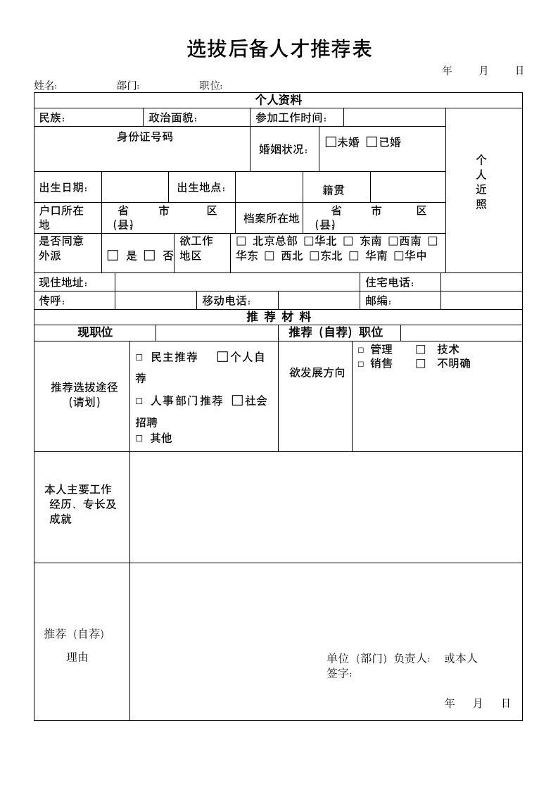 选拔后备人才推荐表.docx