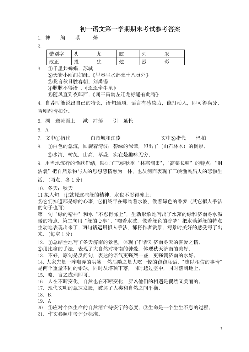 园区2007～2008学年第一学期初一语文期末试卷(江苏省苏州市).doc第7页