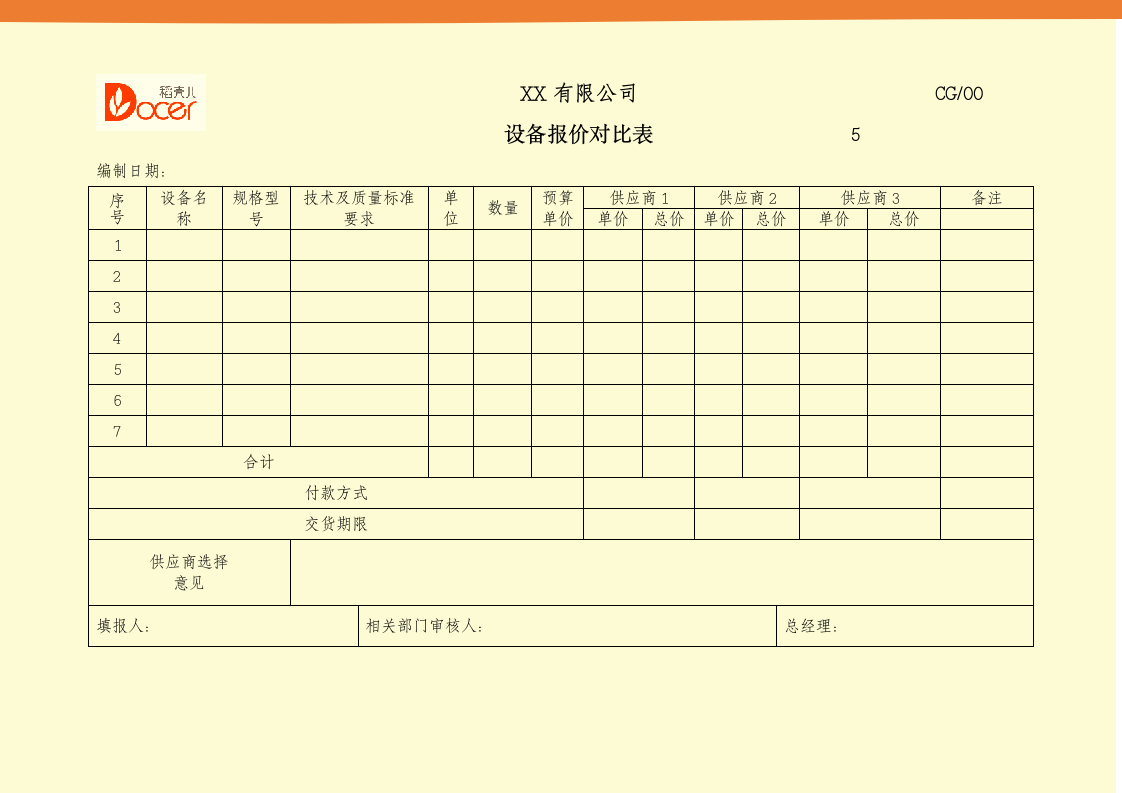 设备报价对比表.docx