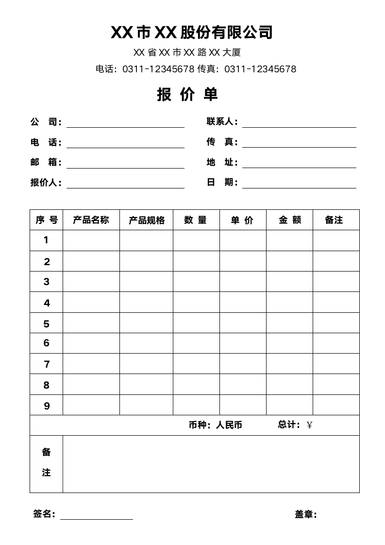 公司产品报价单模板.docx第1页