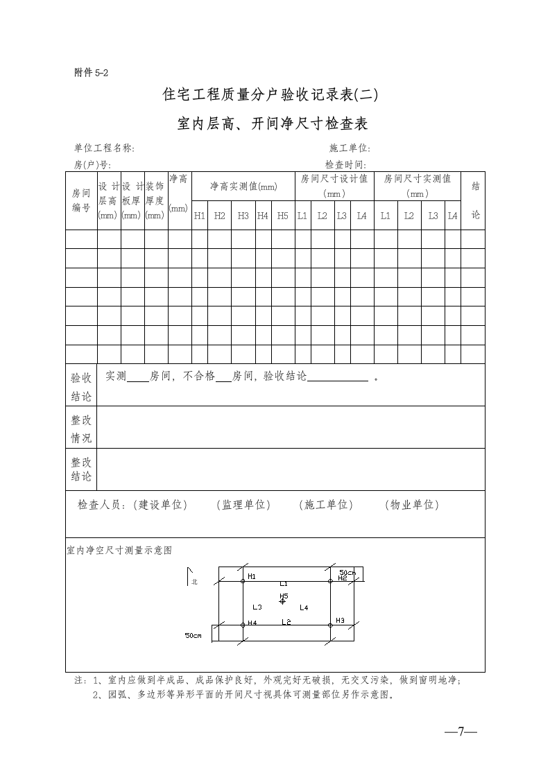 住宅工程质量分户验收的表格.doc第7页