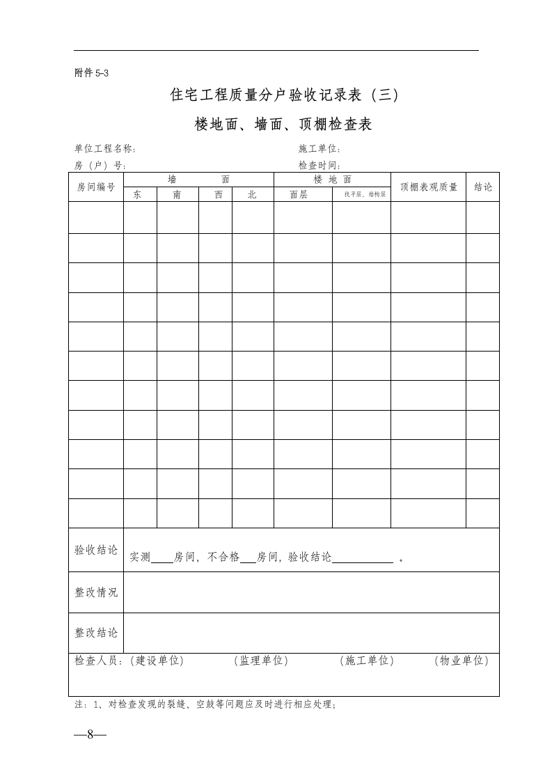 住宅工程质量分户验收的表格.doc第8页