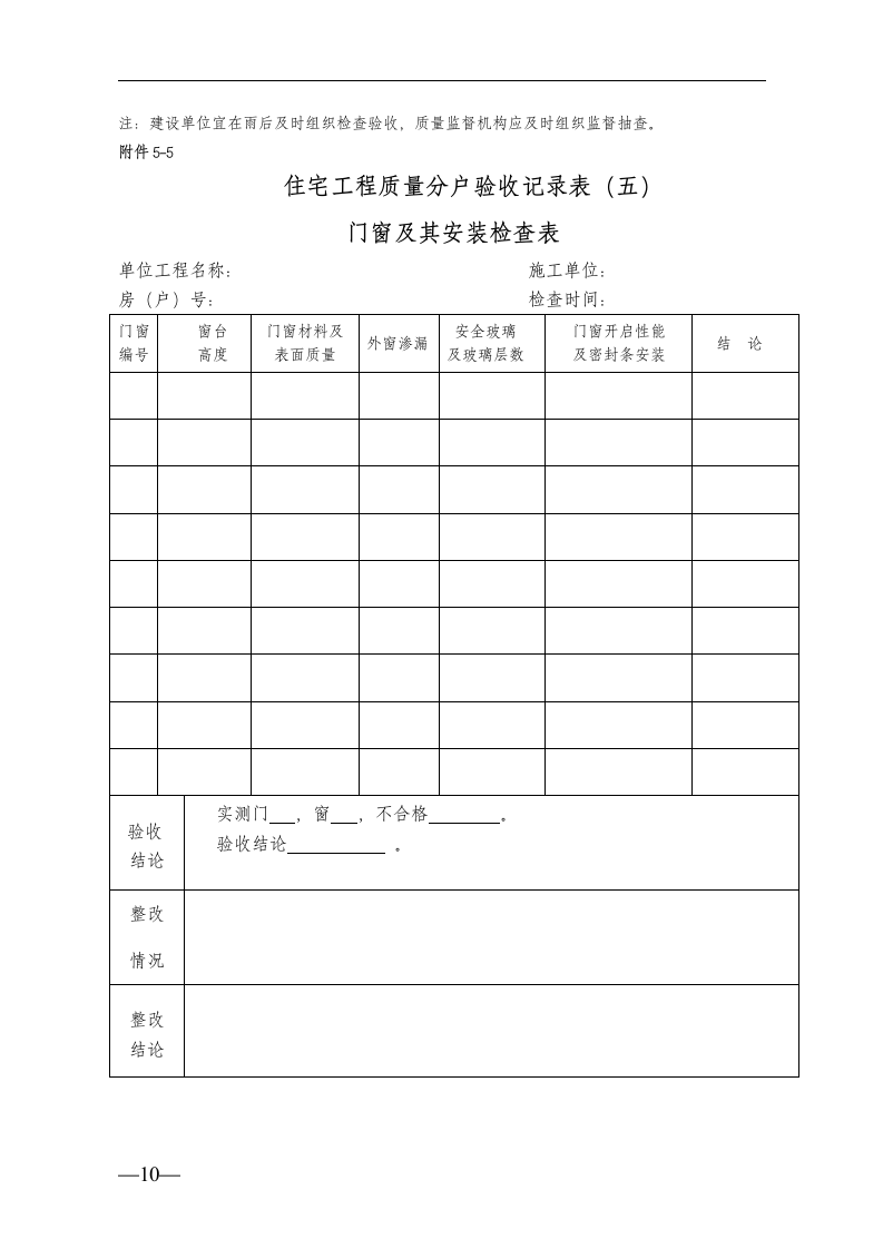 住宅工程质量分户验收的表格.doc第10页