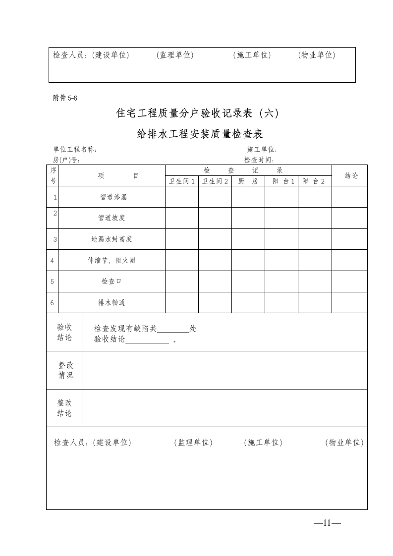 住宅工程质量分户验收的表格.doc第11页