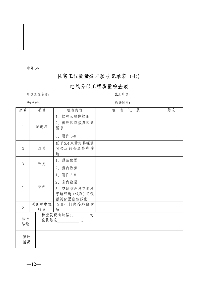 住宅工程质量分户验收的表格.doc第12页