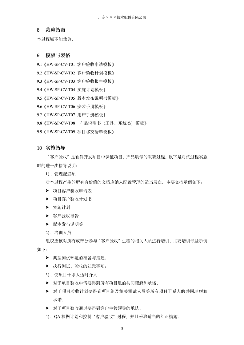 CMMI-客户验收过程管理.docx第8页