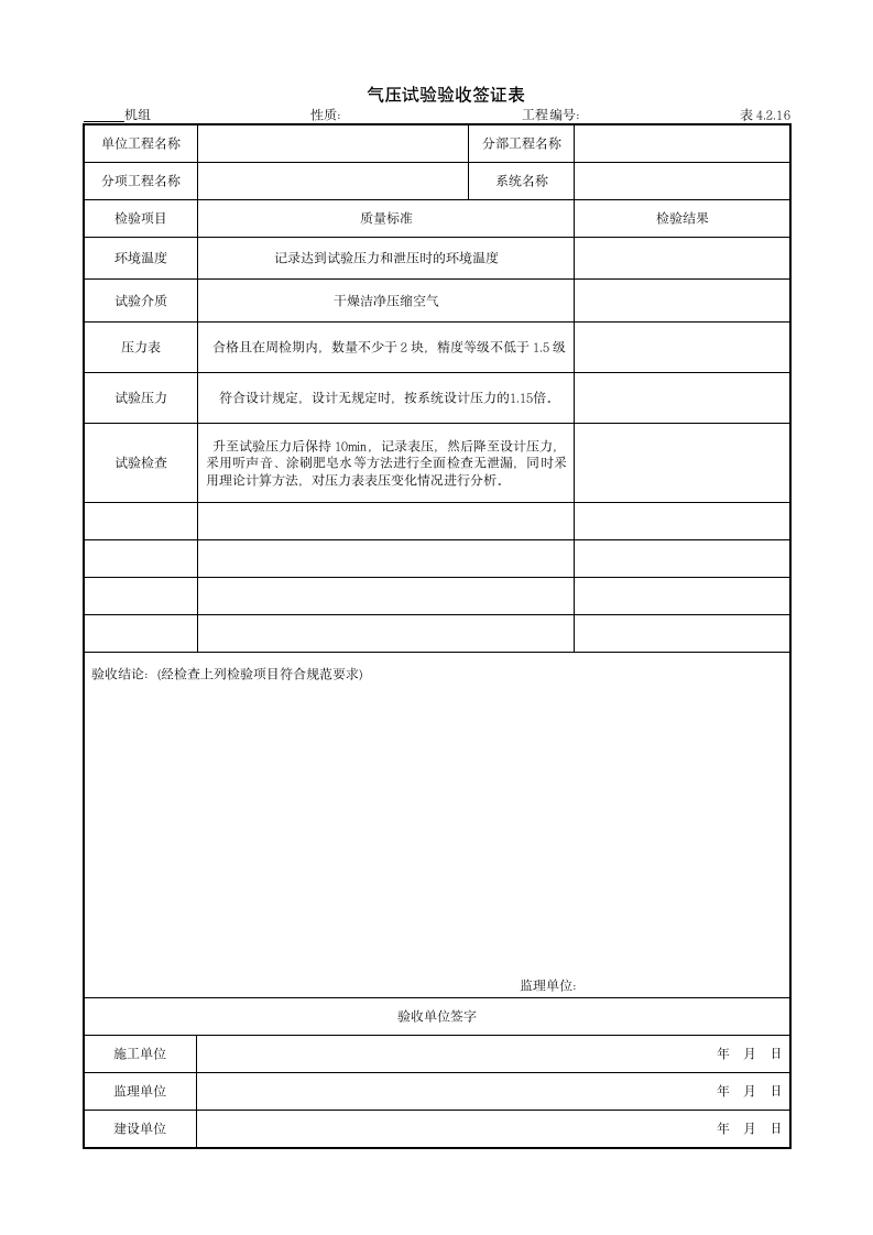 某气压试验验收签证表.doc第1页