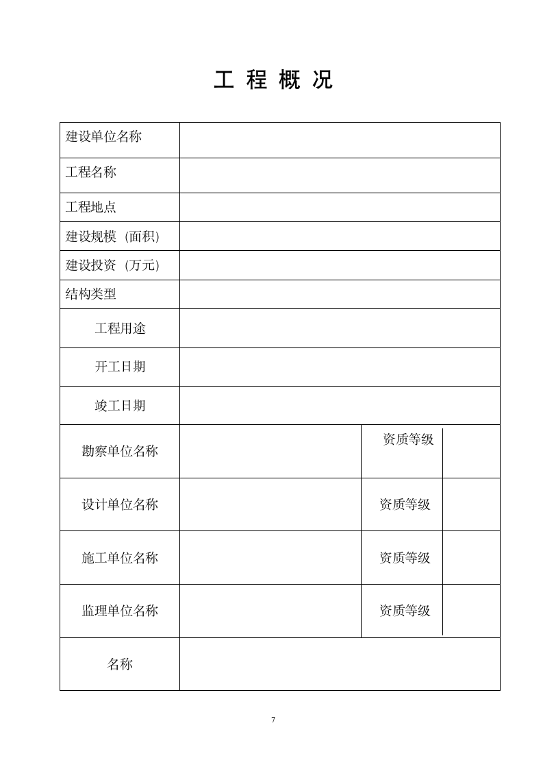 竣工报告及竣工验收表格.doc第7页