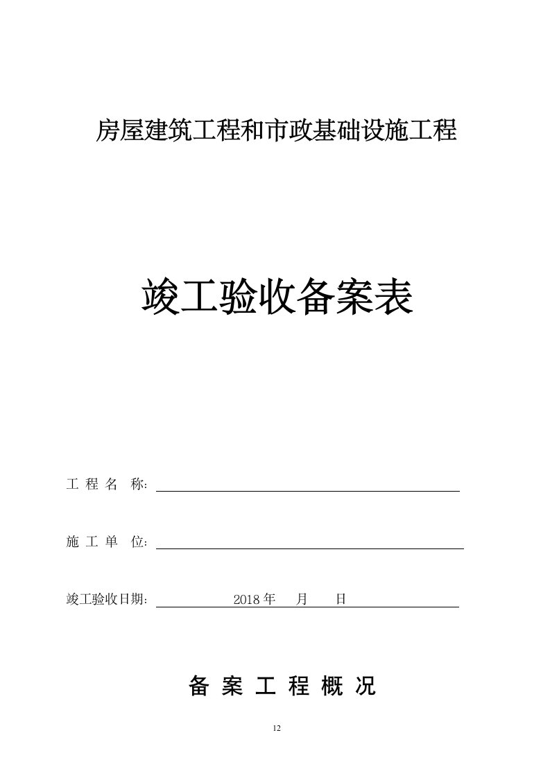 竣工报告及竣工验收表格.doc第12页