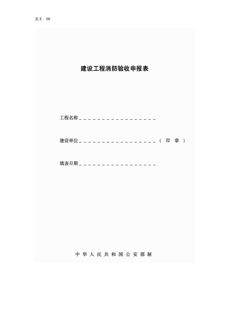 某建设工程消防验收申报表.doc