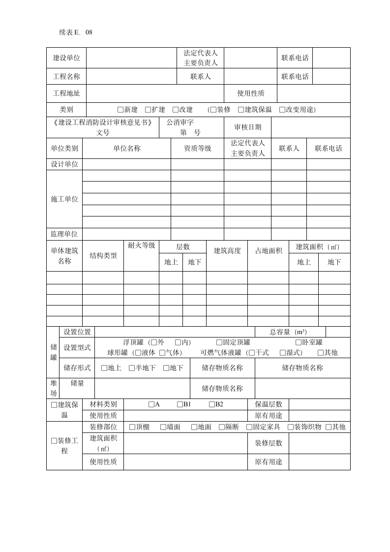 某建设工程消防验收申报表.doc第2页