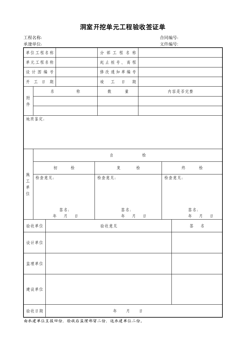 洞室开挖单元工程验收签证单.doc