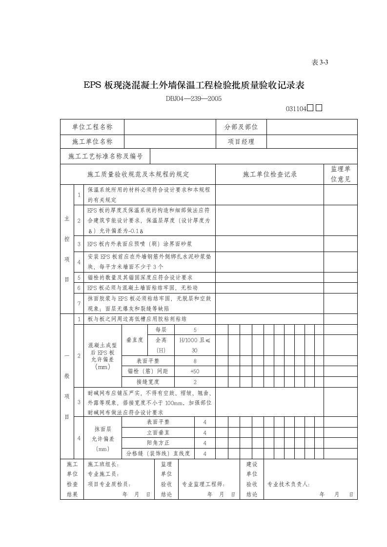 工程检验批质量验收记录表.doc第5页