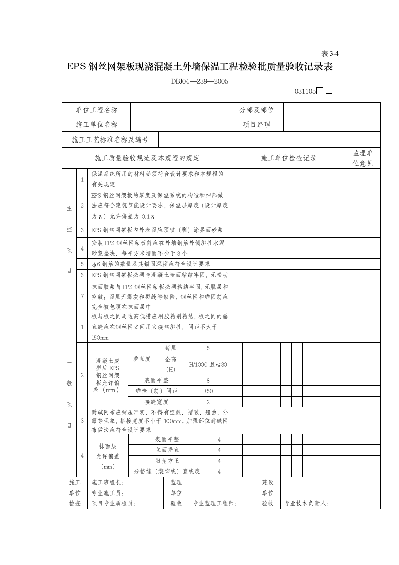 工程检验批质量验收记录表.doc第6页