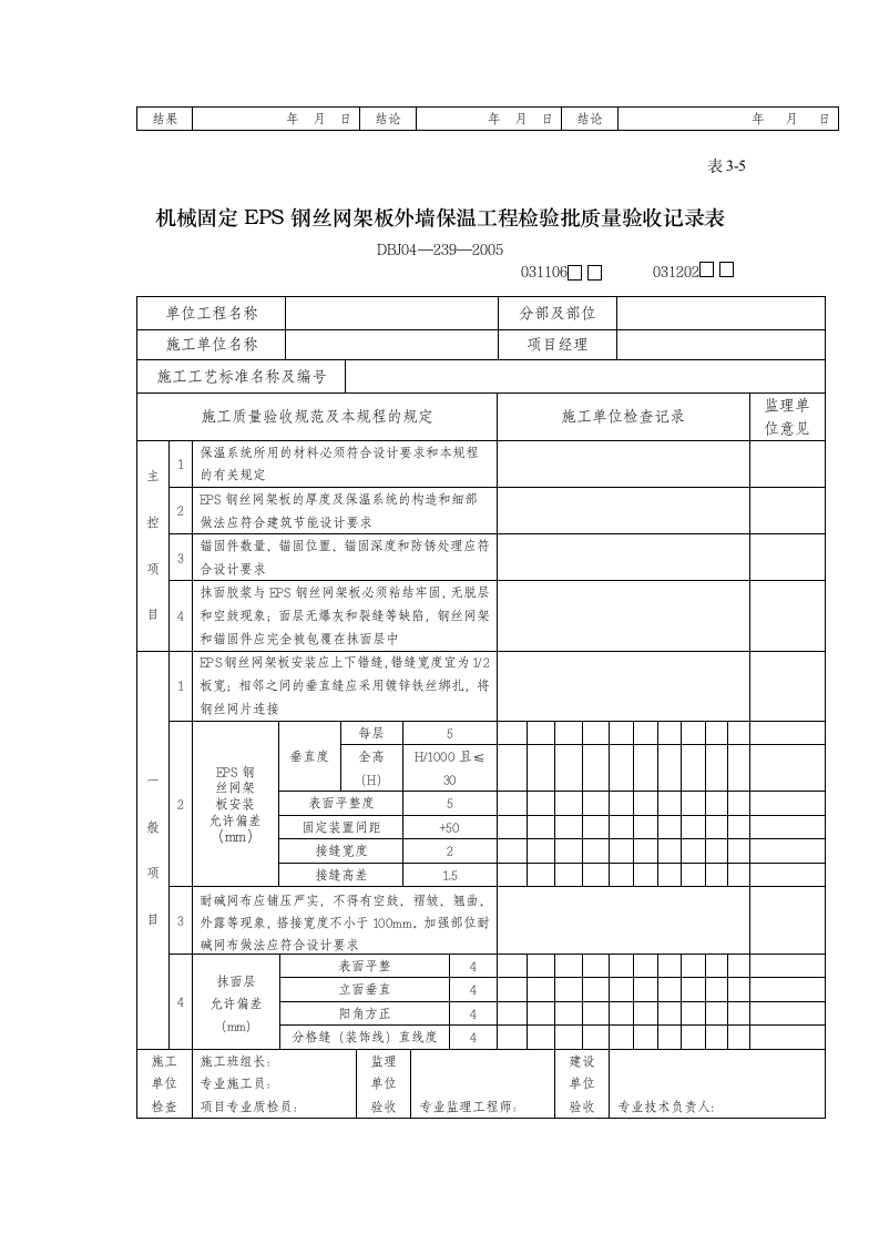 工程检验批质量验收记录表.doc第7页