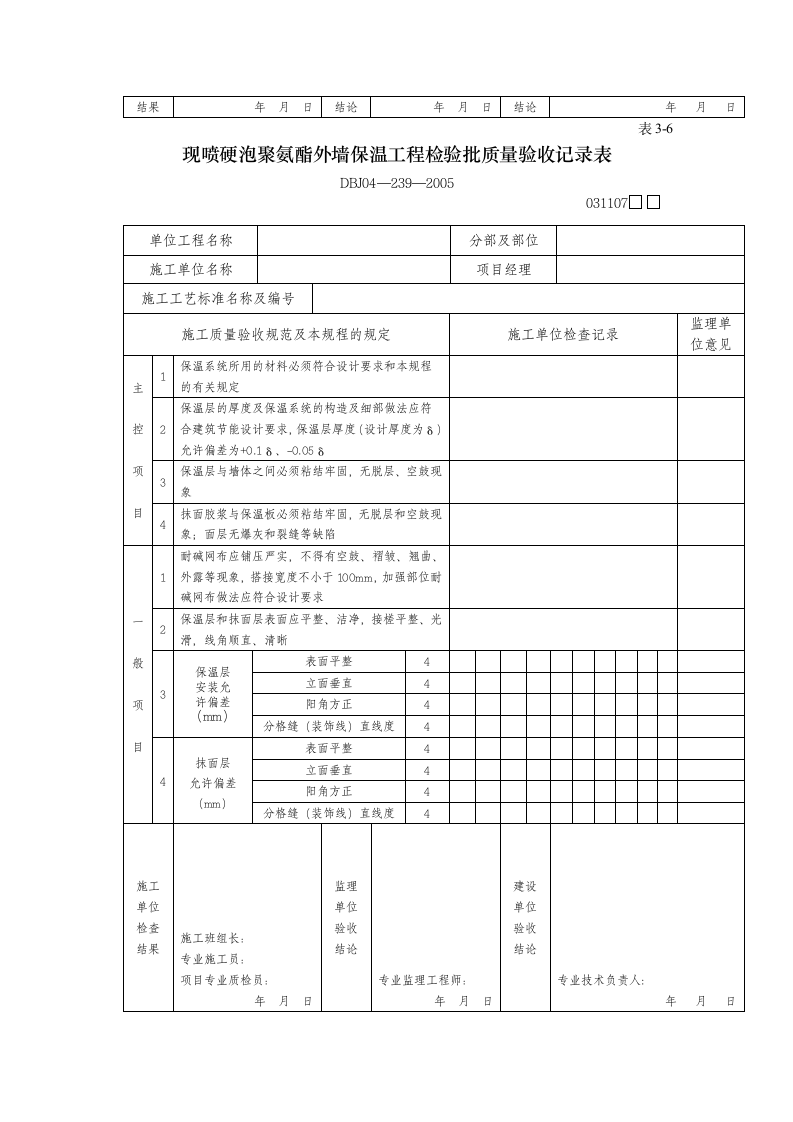 工程检验批质量验收记录表.doc第8页