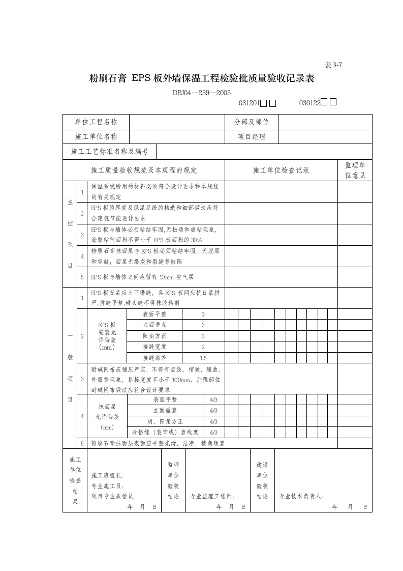 工程检验批质量验收记录表.doc第9页