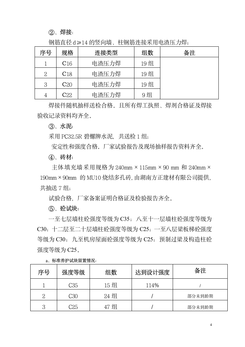 高层建筑主体工程验收汇报材料.doc第4页